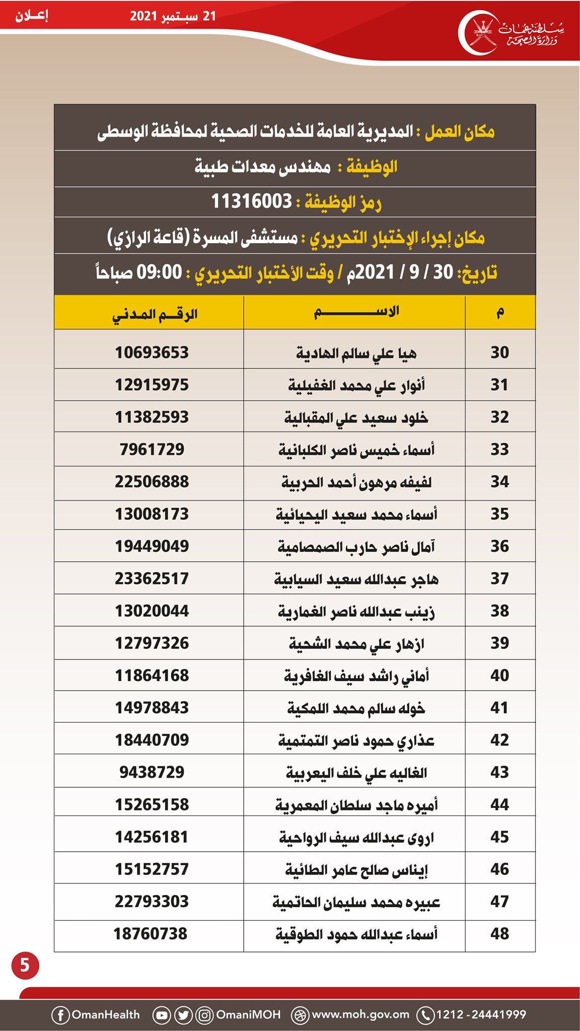 الصحة تصدر إعلانًا لمواطنين تقدموا لشغل 3 وظائف مُعلن عنها