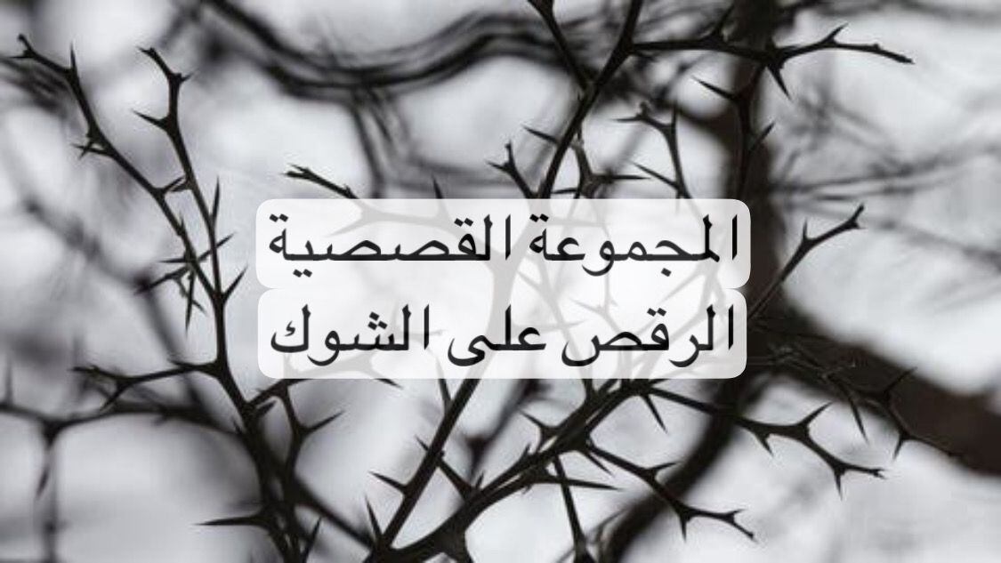 قراءة لـ “أثير” في المجموعة القصصية “الرقص على الشوك”