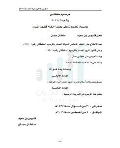 تفاصيل التعديلات الجديدة في قانون المرور