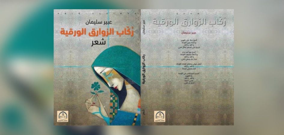 محمد الهادي الجزيري يكتب: رُكّاب الزوارق الورقيّة لـ عبير سليمان