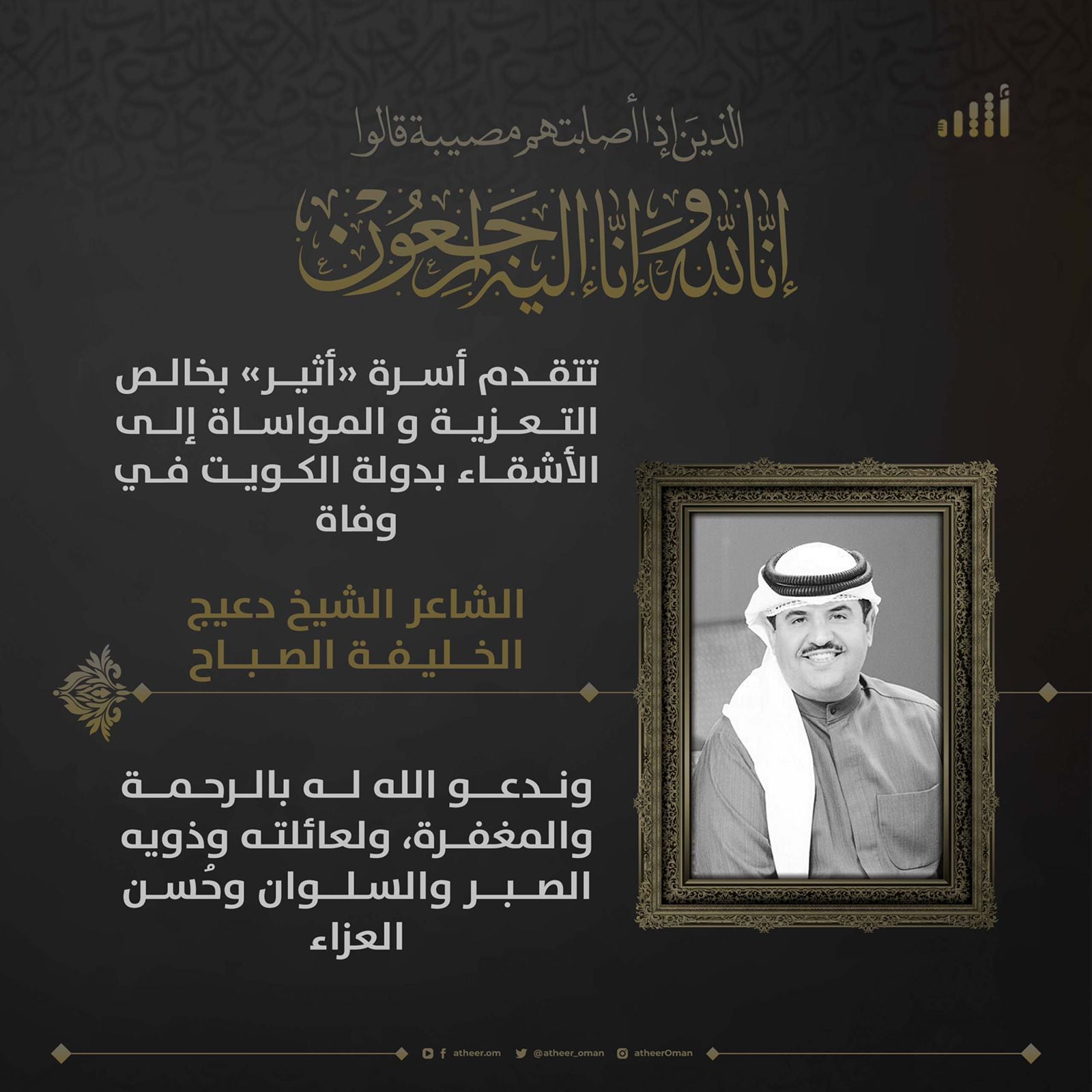 وفاة الشيخ الشاعر دعيج الخليفة الصباح