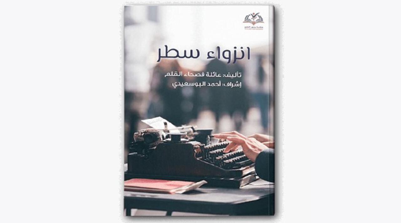 قراءة في “انزواء سطر” لعائلة فصحاء القلم العمانية
