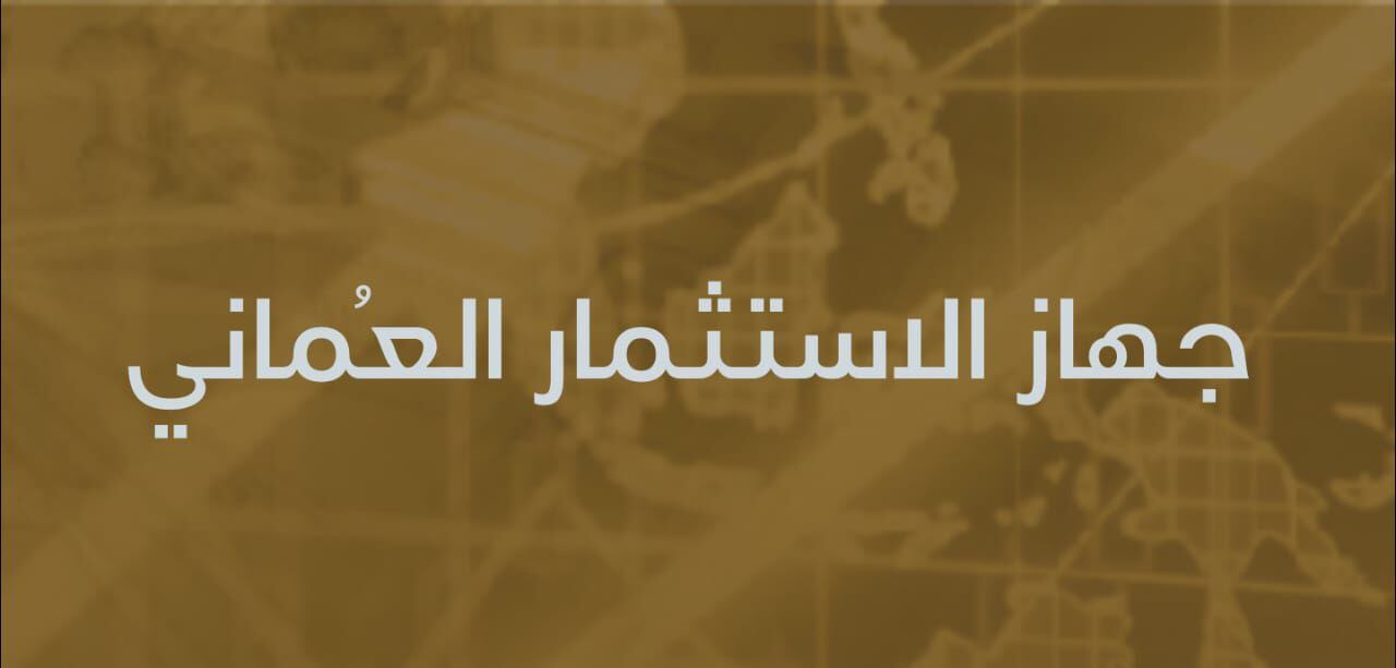 بـ 79 مختصًا وخبيرًا: تشكيل جديد لمجالس 15 شركة تتبع جهاز الاستثمار العماني