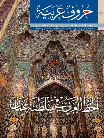 مجلة إماراتية تحتفي بالخط العربي في سلطنة عمان