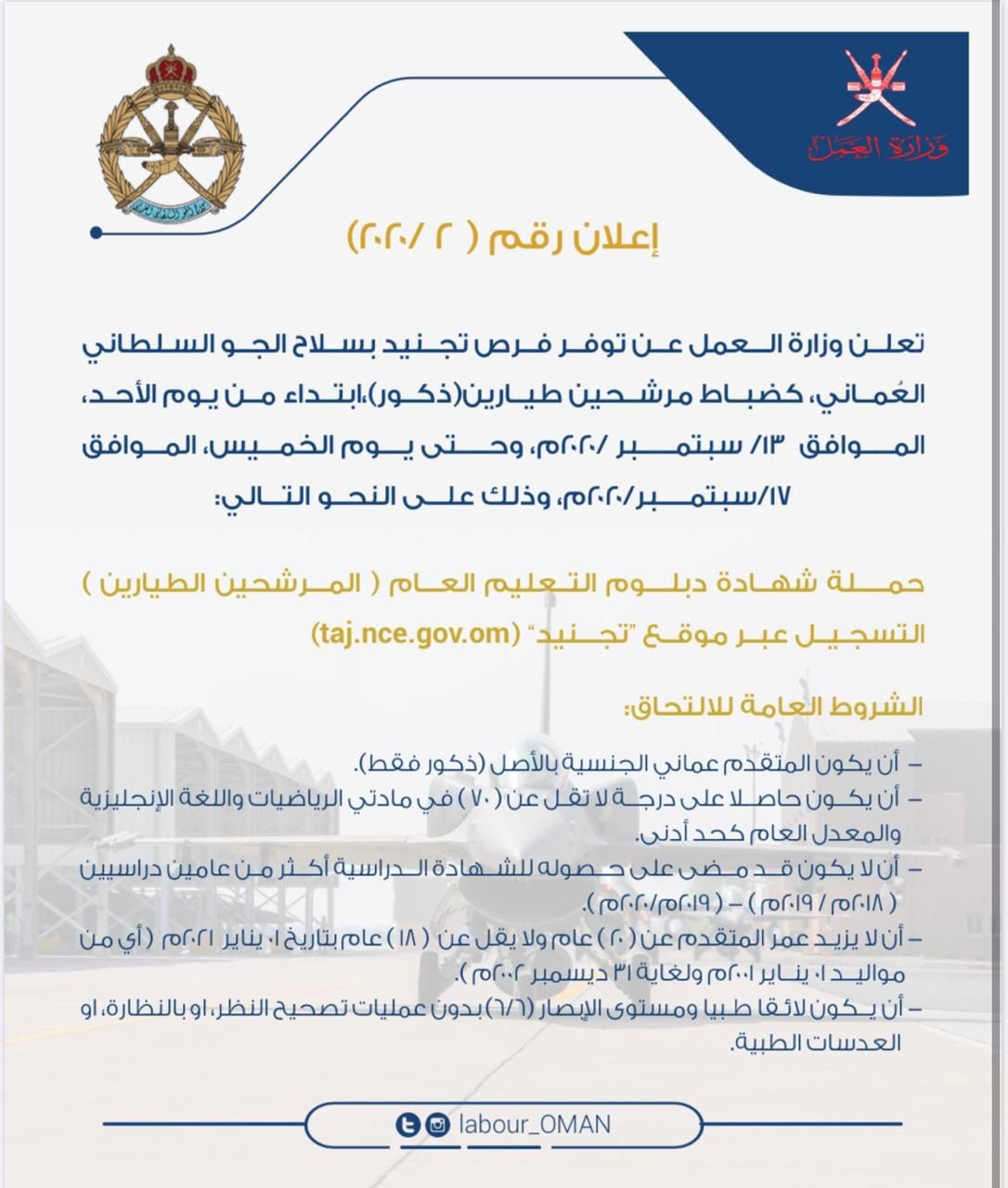 فتح باب التجنيد في سلاح الجو السلطاني