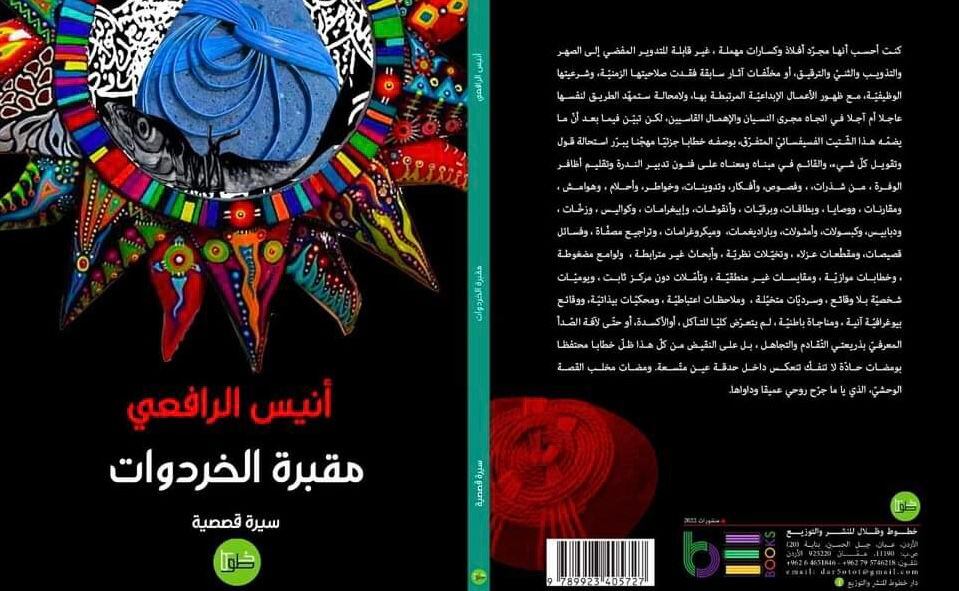 إطلالة على “مقبرة الخردوات” لـ “أنيس الرافعي”