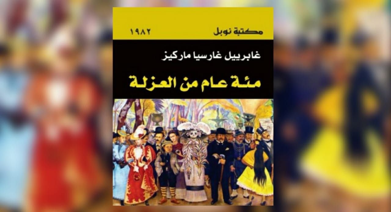 كيف مزجت رواية “مئة عام من العزلة” بين الخيال والواقع؟