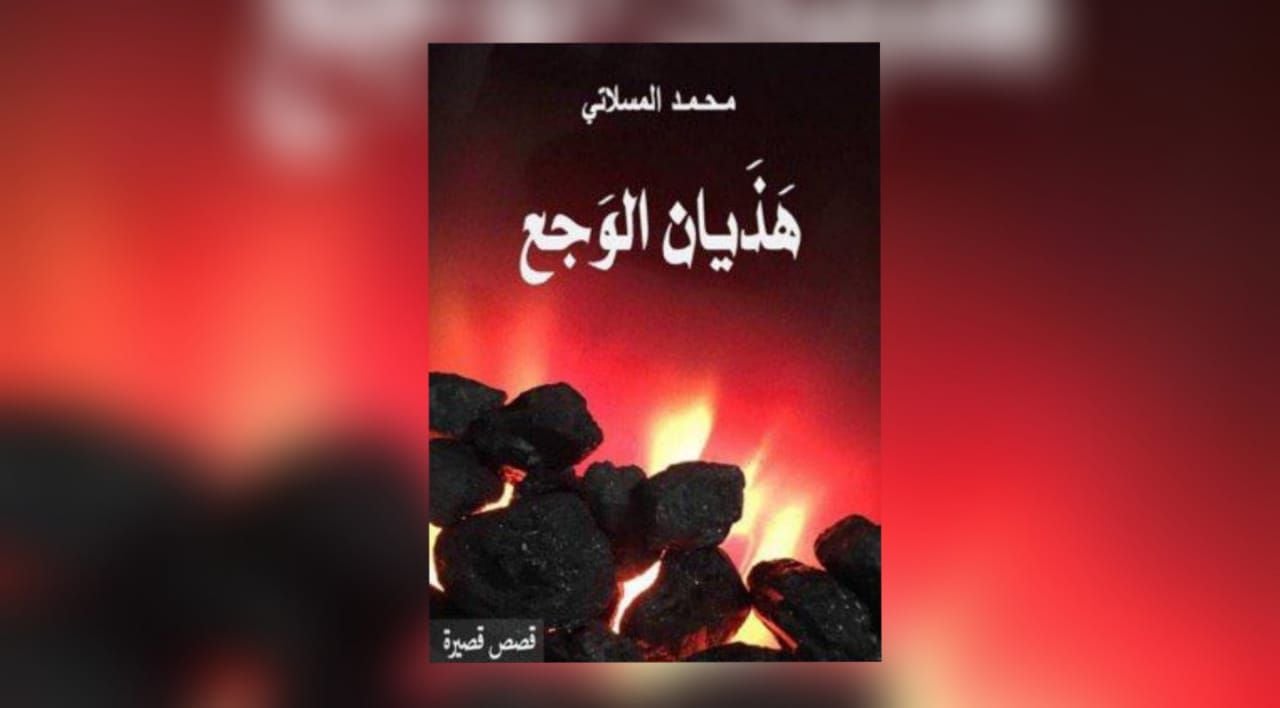 محمد الهادي الجزيري يكتب: هذيان الوجع