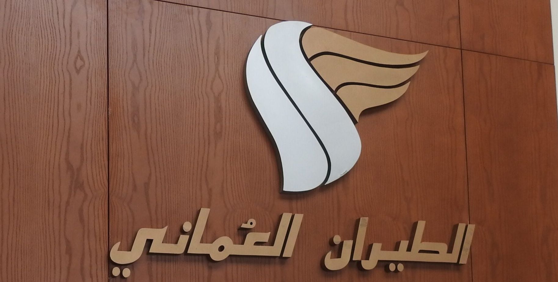 تعميم مُتداول حول التقاعد في الطيران العماني