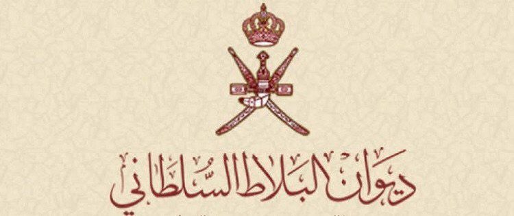 ديوان البلاط السلطاني يصدر بيانا