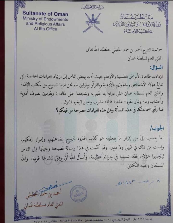 عيادات تربط نفسها بمكتب الإفتاء بتصاريح مزيّفة.. وسماحة الشيخ يُحذِّر