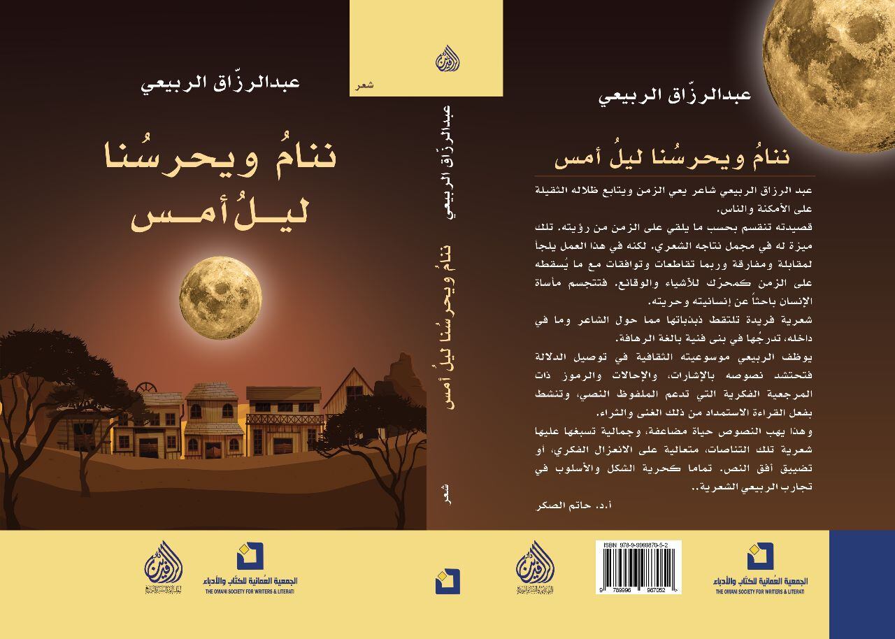 قراءة في الإصدار الشعري الجديد للشاعر عبدالرزاق الربيعي “ننام ويحرسنا ليلُ أمس”