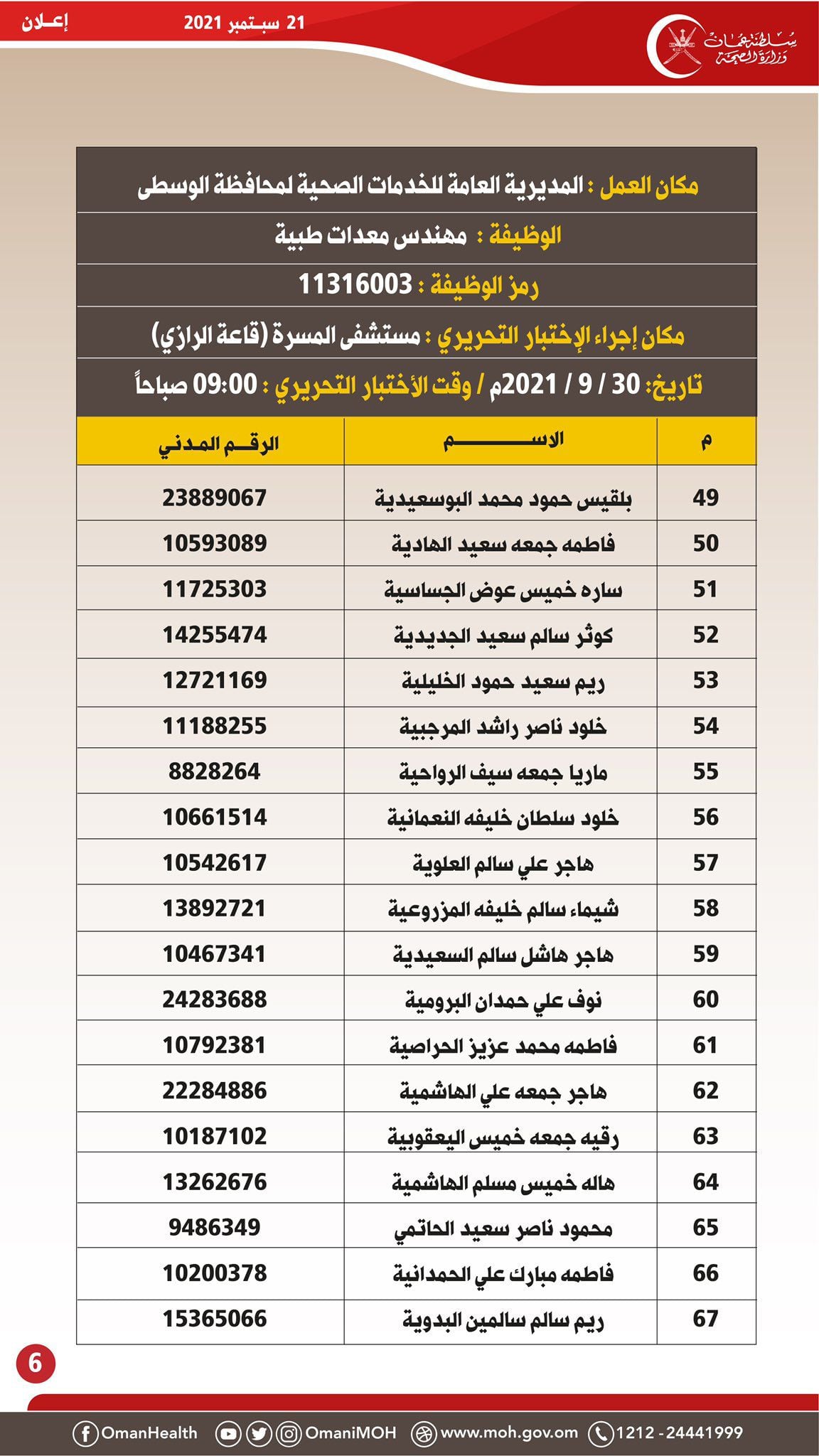 الصحة تصدر إعلانًا لمواطنين تقدموا لشغل 3 وظائف مُعلن عنها