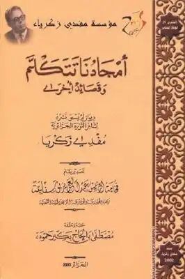 قامات مضيئة عبر “أثير”: مفدي زكريا؛ شاعر الثورة الجزائرية ورمز المغرب العربي