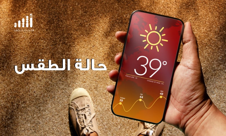 طقس الجمعة يشهد انخفاضًا في درجات الحرارة
