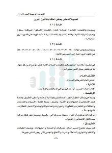 تفاصيل التعديلات الجديدة في قانون المرور