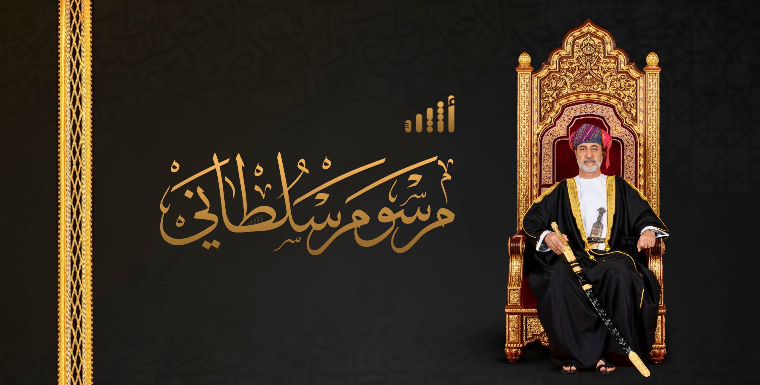 جلالة السلطان يصدر مرسومًا سلطانيًا ساميًا