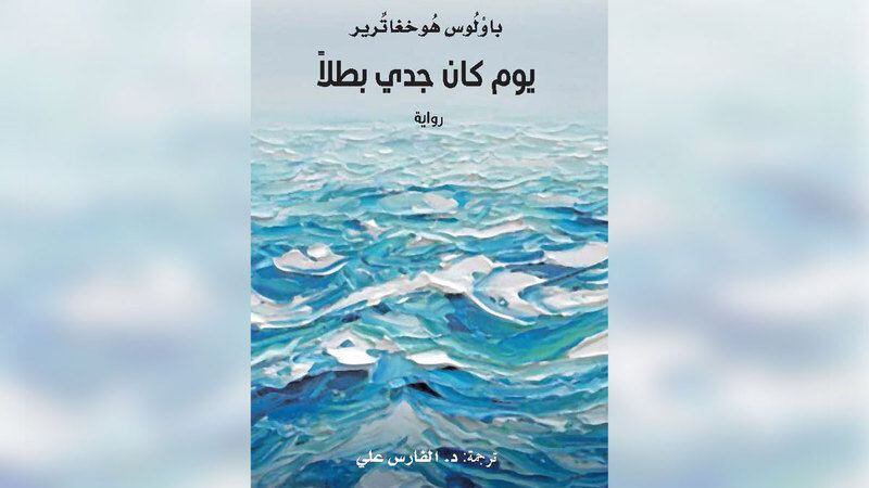 يوم كان جدي بطلًا.. والذاكرة المفقودة