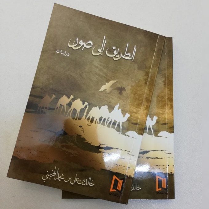 قراءة لـ “أثير” في كتاب “الطريق إلى صور”