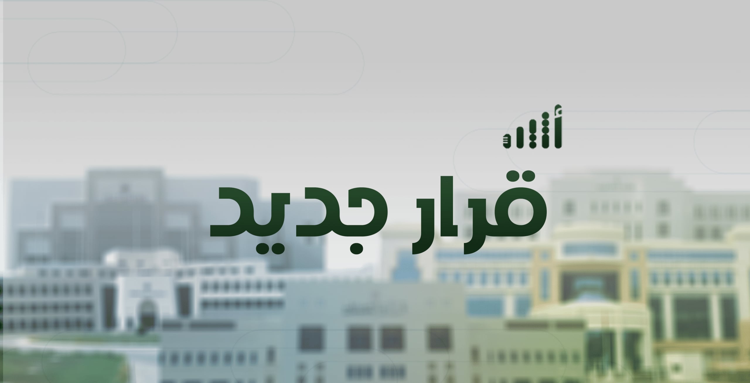 رفع غرامة إلى 1000 ريال وتعديل أيام الإجازة الطارئة: قراران جديدان من هيئة حماية المستهلك