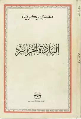 قامات مضيئة عبر “أثير”: مفدي زكريا؛ شاعر الثورة الجزائرية ورمز المغرب العربي