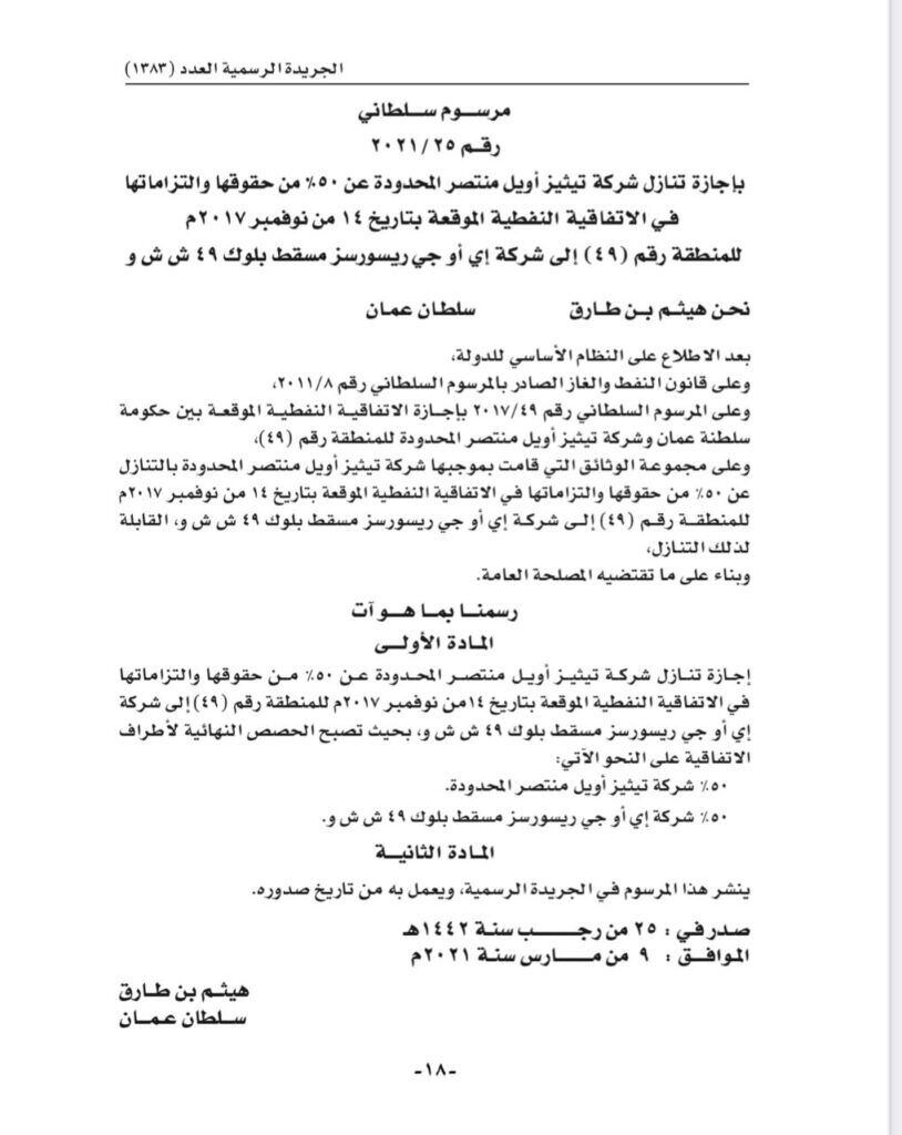 جلالة السلطان يصدر مرسومًا سلطانيًا ساميًا