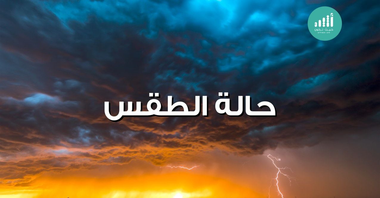 الطقس: تشكل للسحب قد تؤدي لهطول أمطار