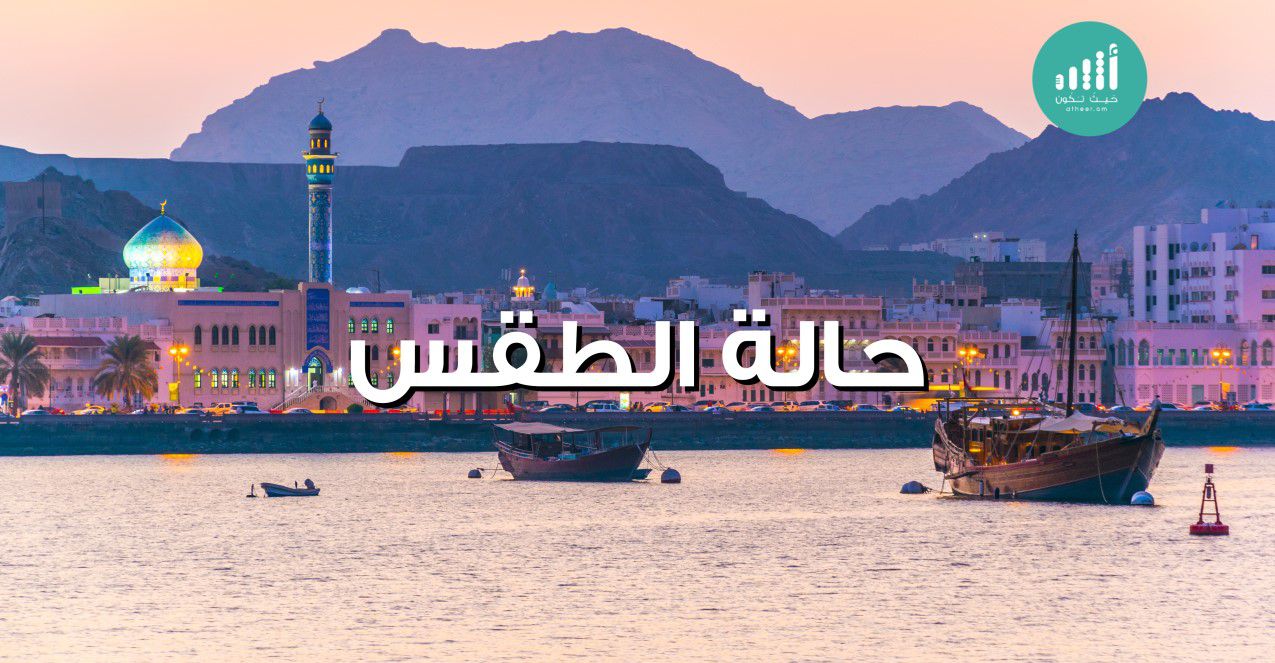 حالة الطقس لليوم السبت