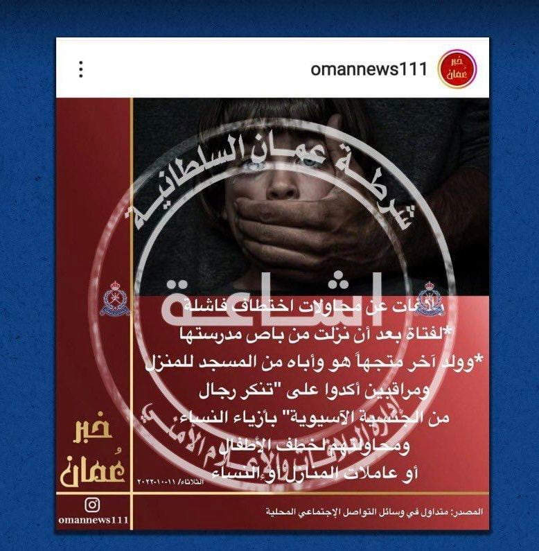الشرطة تنفي إشاعة عن الاختطاف