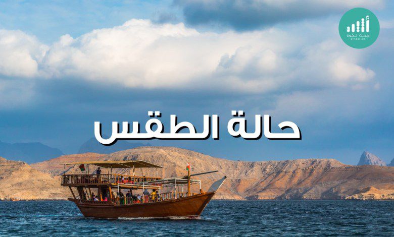 لمن يسأل عن الطقس والحرارة في أول أيام رمضان؛ إليك هذا التقرير