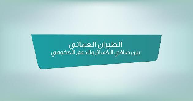 قراءة لأرباحه وخسائره في 6 أعوام..هل يستطيع الطيران العماني الاستغناء عن الدعم الحكومي؟