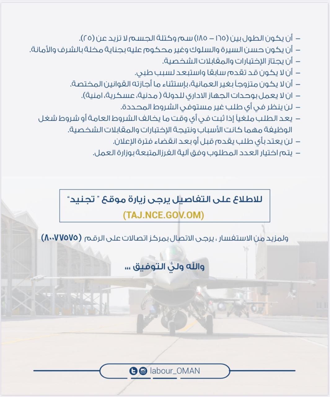 فتح باب التجنيد في سلاح الجو السلطاني