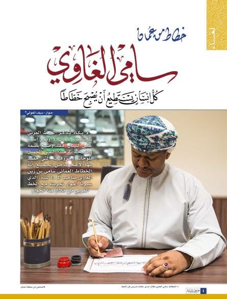 مجلة إماراتية تحتفي بالخط العربي في سلطنة عمان