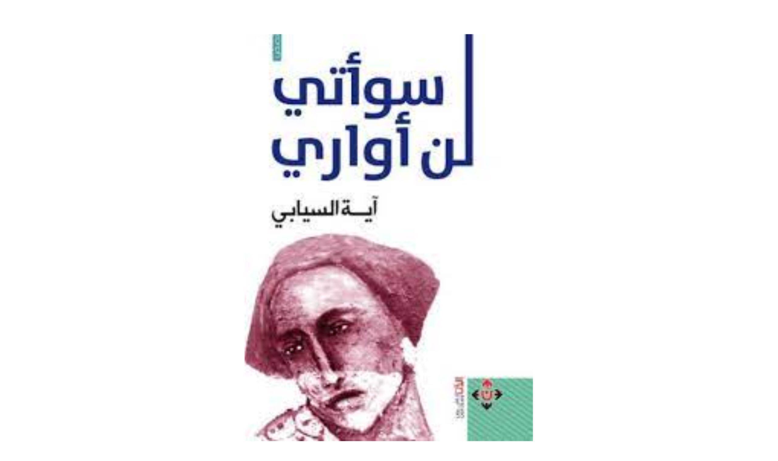 “لن أواري سوأتي”: مجموعة قصصية لـ “آية السيّابية”، إليك قراءة فيها