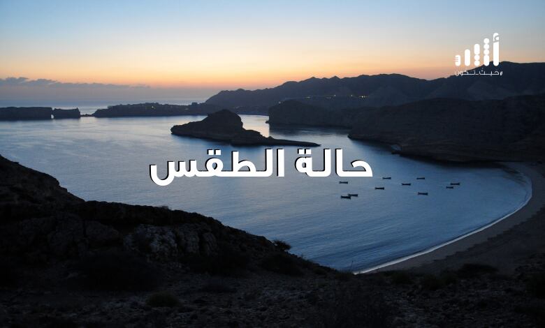 لمن يسأل عن حالة الطقس والحرارة لليوم: إليك التقرير