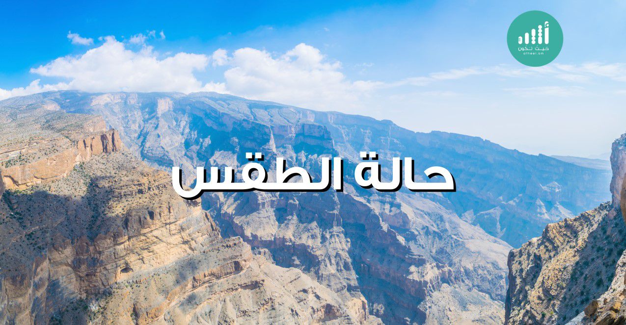 حالة الطقس ليوم الثلاثاء