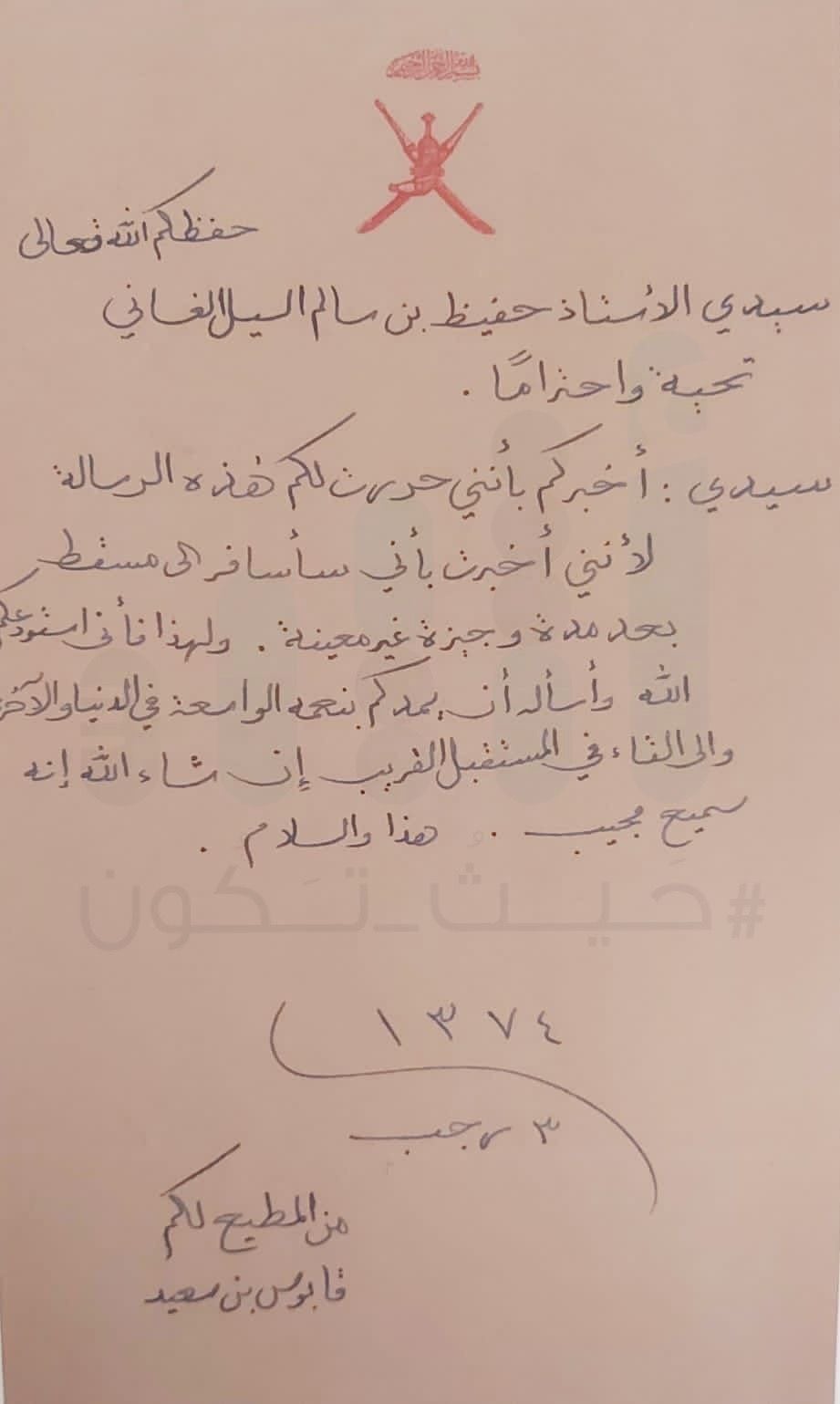 معلومات ربما تعرفها لأول مرة عن رسالة السلطان قابوس التي أثارت إعجاب الكثيرين