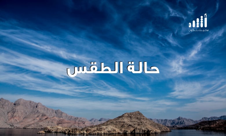 هذا ما تقوله التوقعات عن طقس الأربعاء