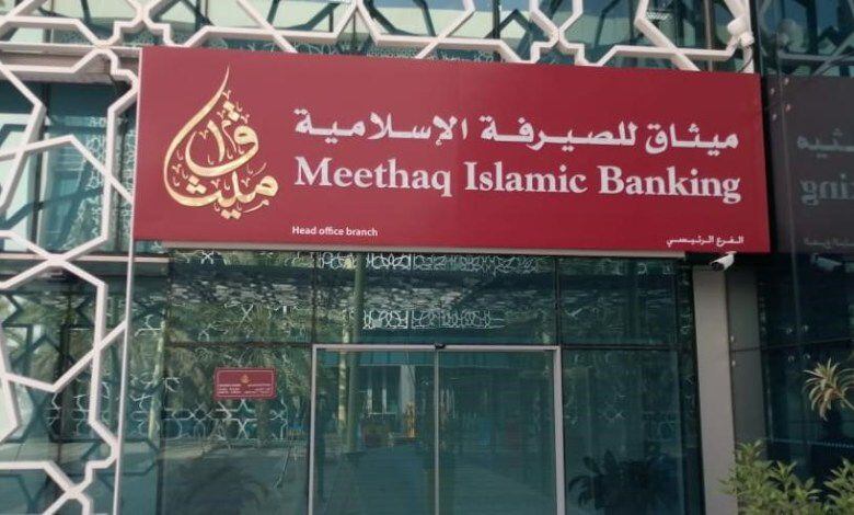 ميثاق للصيرفة الإسلامية يجري سحوبات على 150 ألف ريال ضمن “هبتي” للتوفير
