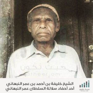 بالصور .. تعرف على أحفاد وآثار السلاطين النباهنة حكام باتي بشرق أفريقيا