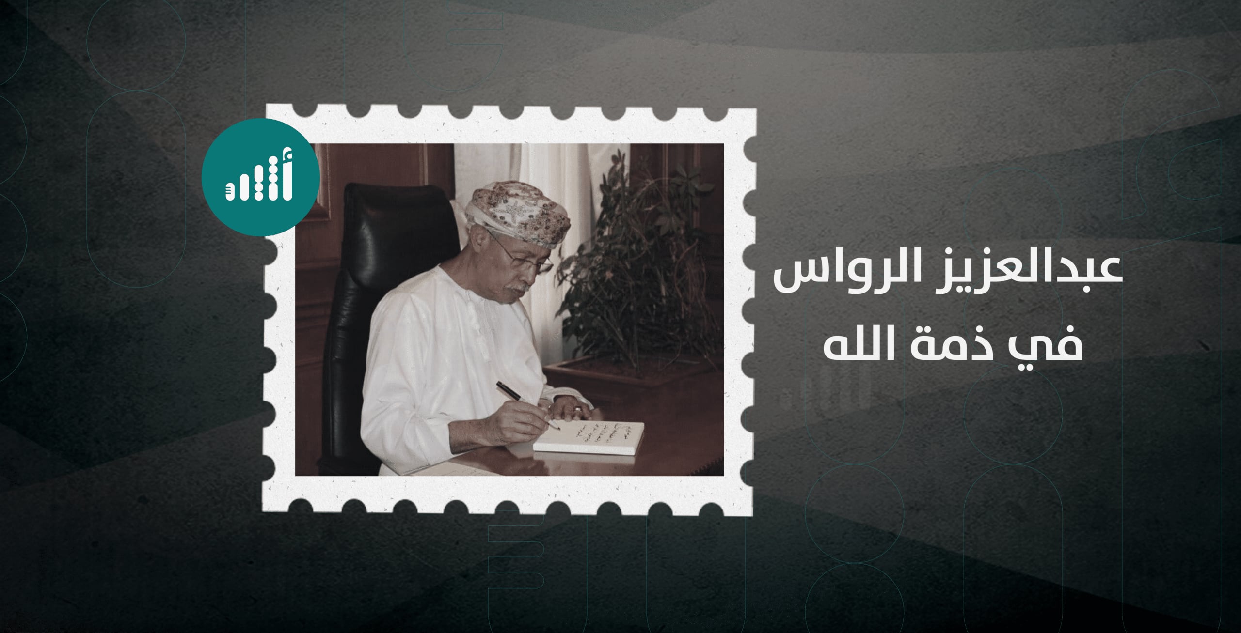 بصماته واضحة في الإعلام العماني: من هو المستشار المتقاعد الذي ترجّل اليوم؟ 