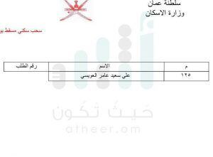 الإسكان تعلن عن دفعات جديدة لمستحقي الأراضي في مسقط