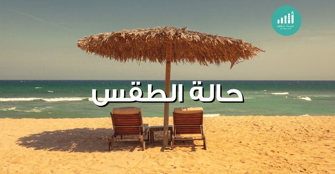 هل تريد زيارة المكان الأقل سخونة: تعرف على الطقس ودرجات الحرارة لليوم
