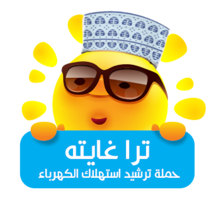 “ترا غايته” حملة لترشيد الاستهلاك من مسقط لتوزيع الكهرباء