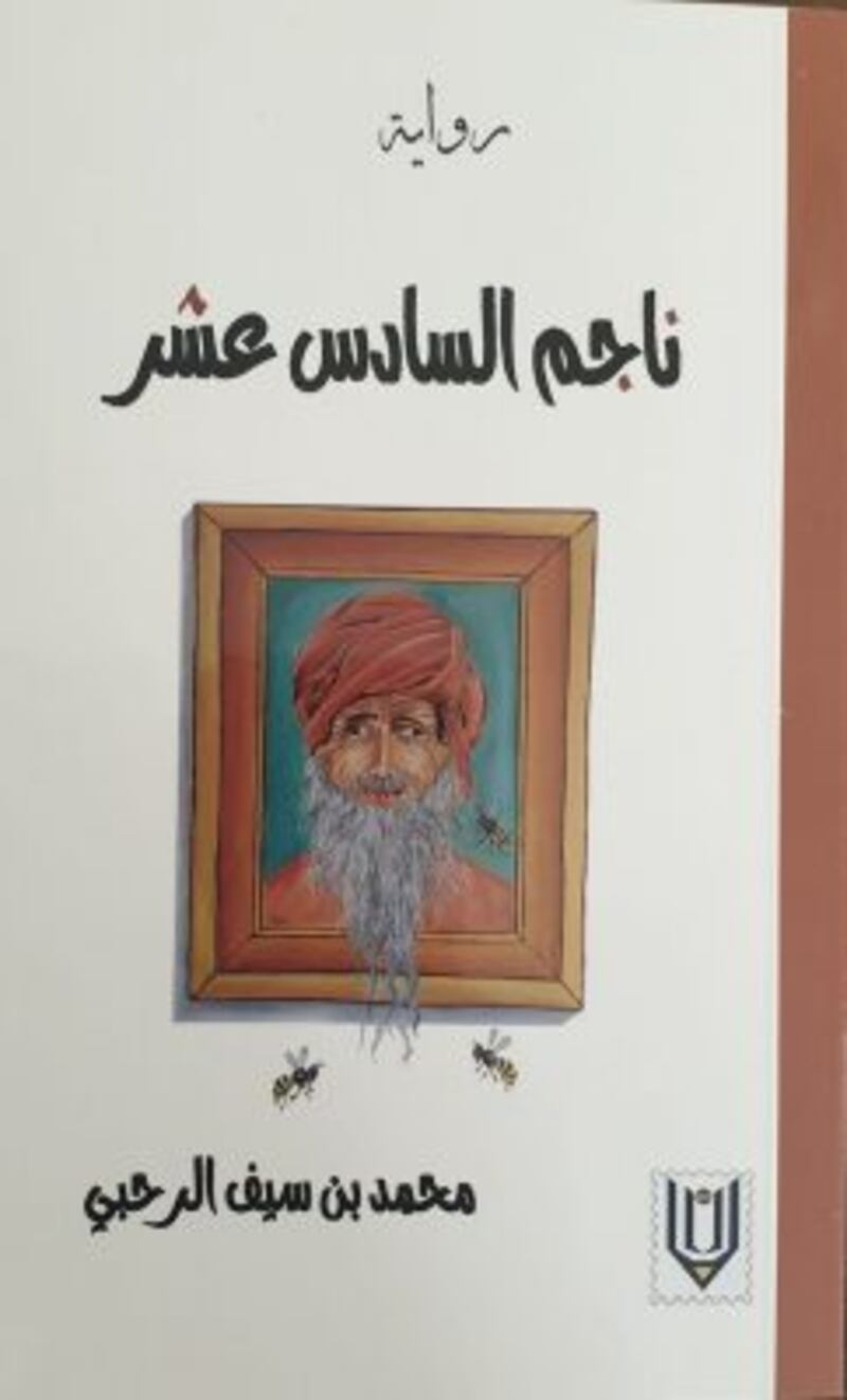 ما هي حكاية “ناجم السادس عشر”؟