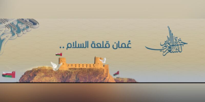 موضوعها “عُمان قلعة السلام”: إطلاق النسخة الرابعة من “جائزة أثير للشعر العربي”