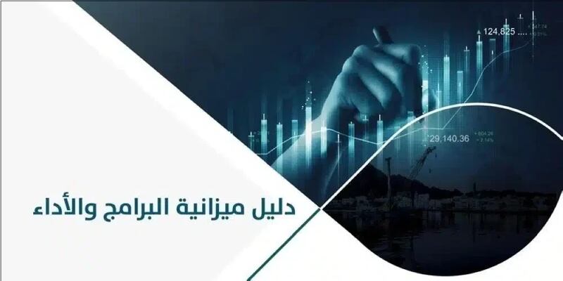 إصدار دليل جديد لتحسين الإنفاق الحكومي
