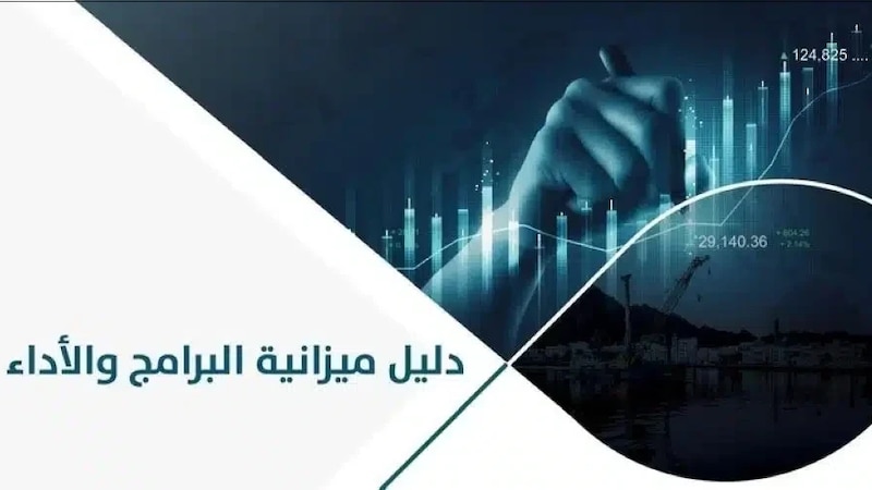 إصدار دليل جديد لتحسين الإنفاق الحكومي