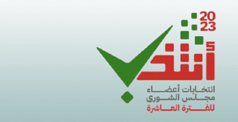 بعد أن كانت تتجاوز 6 ملايين ريال: كيف أسهم التحوّل الرقمي في خفض تكلفة الانتخابات؟