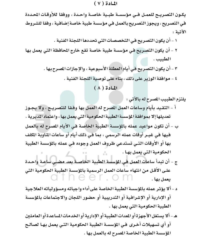 في قرار جديد: الصحة تضع ضوابط التصريح للأطباء في المؤسسات الحكومية للعمل في المؤسسات الخاصة
